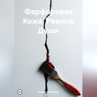 . Фарфоровая Кожа, Рваные Души