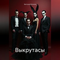 . Выкрутасы