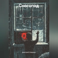 . Снегопад