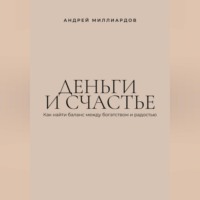 . Деньги и счастье. Как найти баланс между богатством и радостью