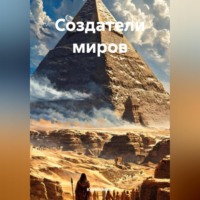 . Создатели миров