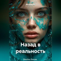 . Назад в реальность