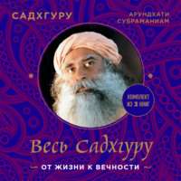 Садхгуру. Весь Садхгуру: от жизни к вечности. Комплект из 3 книг