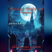 Лилия Митра. Ночная прогулка. Сборник мистических историй и сказок