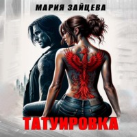 Мария Зайцева. Татуировка