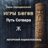 . ИГРЫ БОГОВ. Путь Сотвара