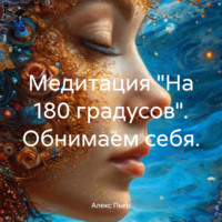 . Медитация «На 180 градусов». Обнимаем себя.