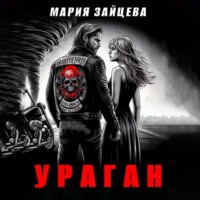 Мария Зайцева. Ураган