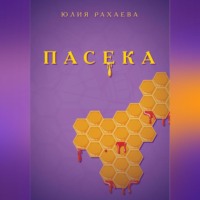 . Пасека