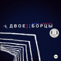 . Двоеборцы