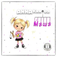Анна Кимова. Маша
