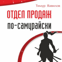 Тимур Вавилов. Отдел продаж по-самурайски