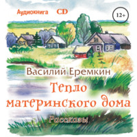 . Тепло материнского дома