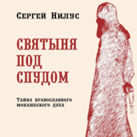 Сергей Александрович Нилус. Сергей Александрович Нилус. Святыня под спудом.