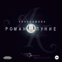 . Романолуние