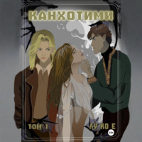 . Канхотими. Том 1