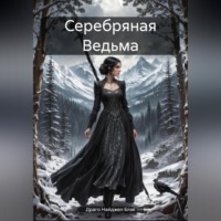 . Серебряная Ведьма