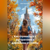. Как справиться с выгоранием и давлением от учебы