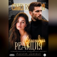 Ария Деви. Сумасшедшая реакция