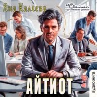 Яна Каляева. Айтиот