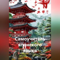 Полиглот. Самоучитель Японского Языка