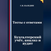 . Тесты с ответами. Бухгалтерский учёт, анализ и аудит