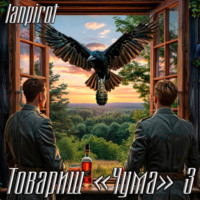 Lanpirot. Товарищ «Чума»#3