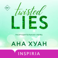 . Разрушительная ложь