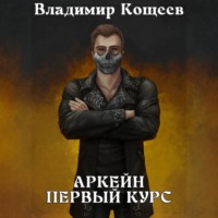 Владимир Кощеев. Аркейн. Первый курс