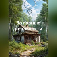 . За гранью реальности