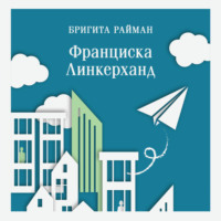 . Франциска Линкерханд