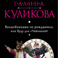 Галина Куликова. Волшебниками не рождаются, или Вуду для «чайников»