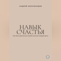 . Навык счастья. Как быть довольным своей жизнью каждый день