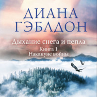 Диана Гэблдон. Дыхание снега и пепла. Книга 1. Накануне войны