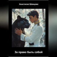Анастасия Шевцова. Сын обетования. За право быть собой