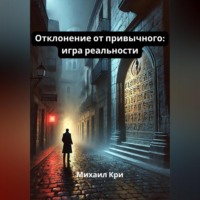 . Отклонение от привычного: игра реальности