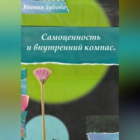 . Самоценность и внутренний компас. Блокнот любви к себе