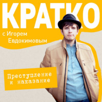 . КРАТКО: Преступление и наказание