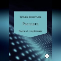 Татьяна Трофимовна Викентьева. Расплата