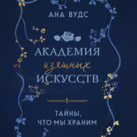 . Тайны, что мы храним