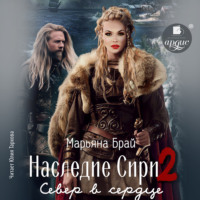 Марьяна Брай. Наследие Сири 2. Север в сердце