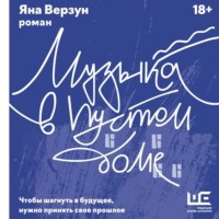 . Музыка в пустом доме