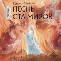. Песнь ста миров