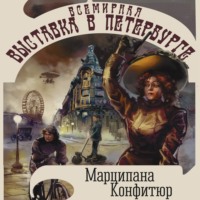 . Всемирная выставка в Петербурге