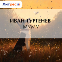 . Муму