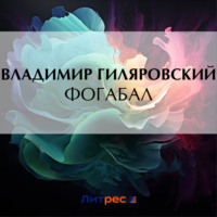 . Фогабал