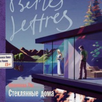 . Стеклянные дома