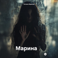 . Марина