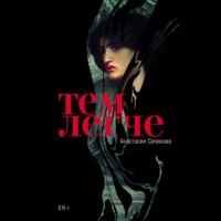 Анастасия Сопикова. Тем легче