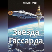 . Звезда Гассарда